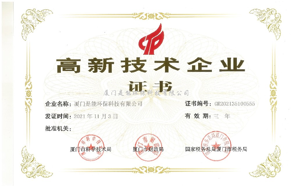 喜訊！廈門(mén)是能環(huán)保同時(shí)通過(guò)“國(guó)家高新技術(shù)”、“廈門(mén)市高新技術(shù)”企業(yè)認(rèn)定
