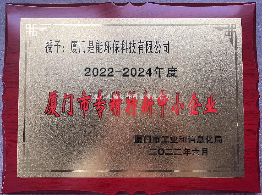 喜訊?。?！廈門(mén)是能環(huán)保榮獲廈門(mén)市“專(zhuān)精特新”中小企業(yè)